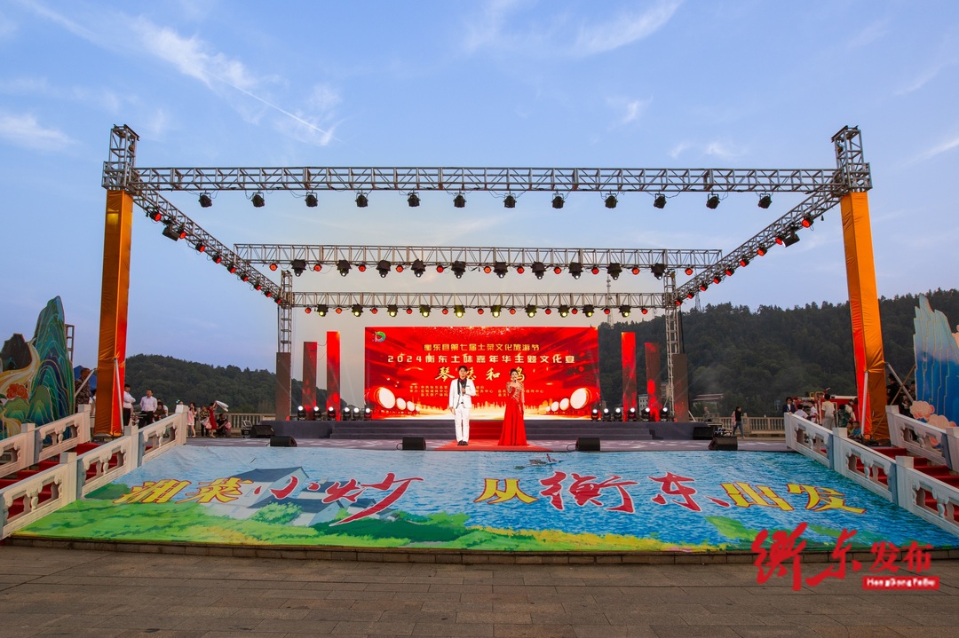 2024衡东县土味嘉年华“琴瑟和鸣”主题宴会隆重举行