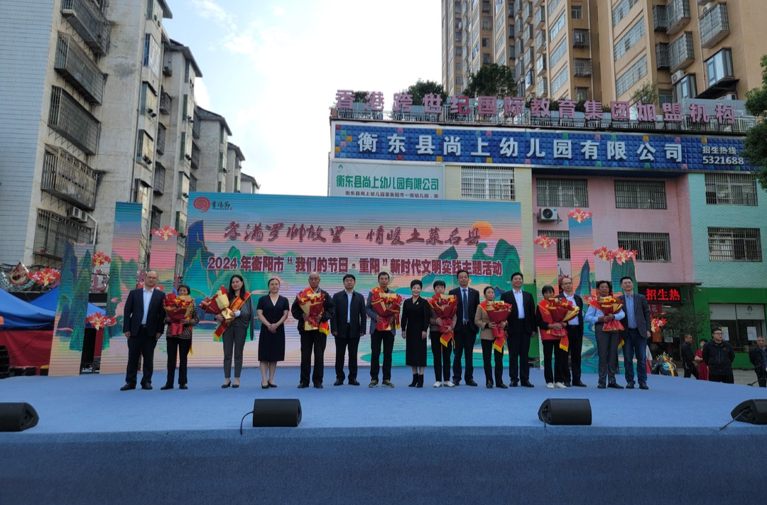 我县举办“孝满罗帅故里·情暖土菜名县”2024年衡阳市“我们的节日·重阳”新时代文明实践主题活动