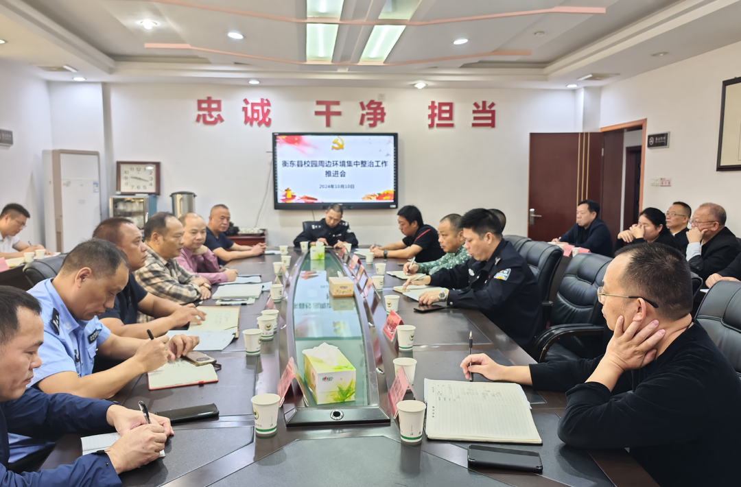 我县召开校园周边环境集中整治工作推进会