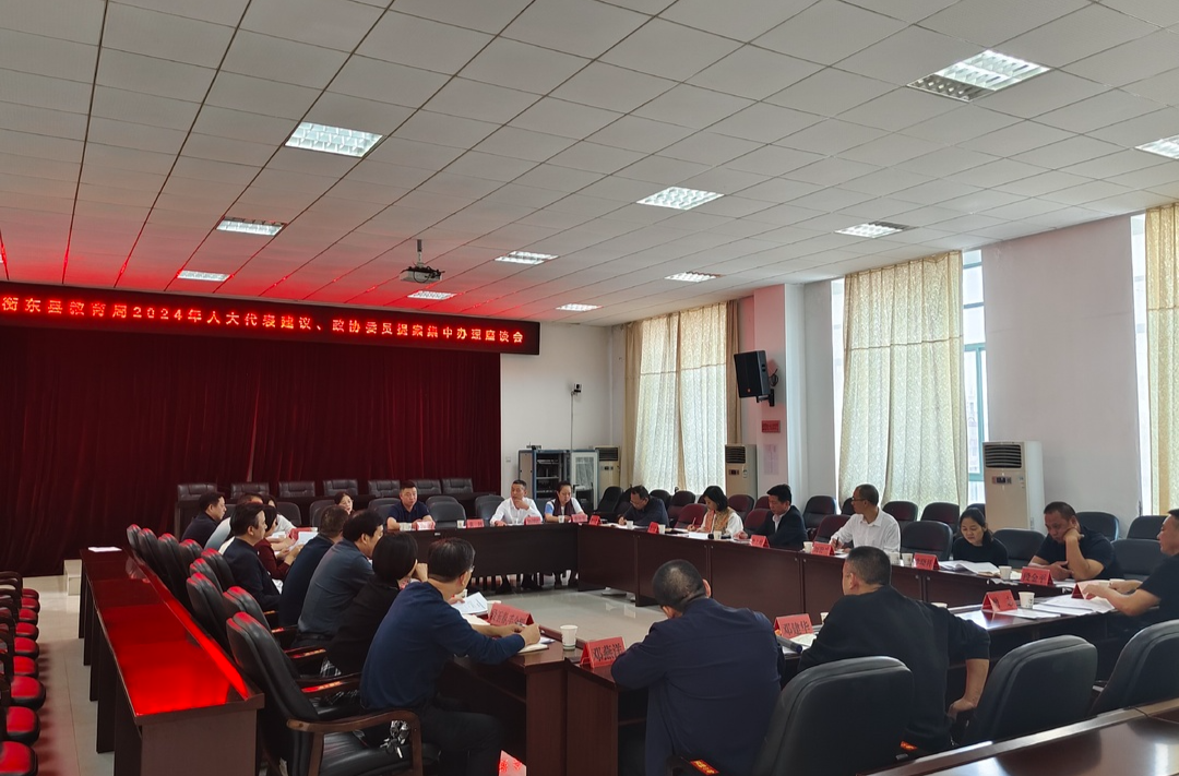县教育局召开2024年人大代表建议、政协委员提案集中办理座谈会