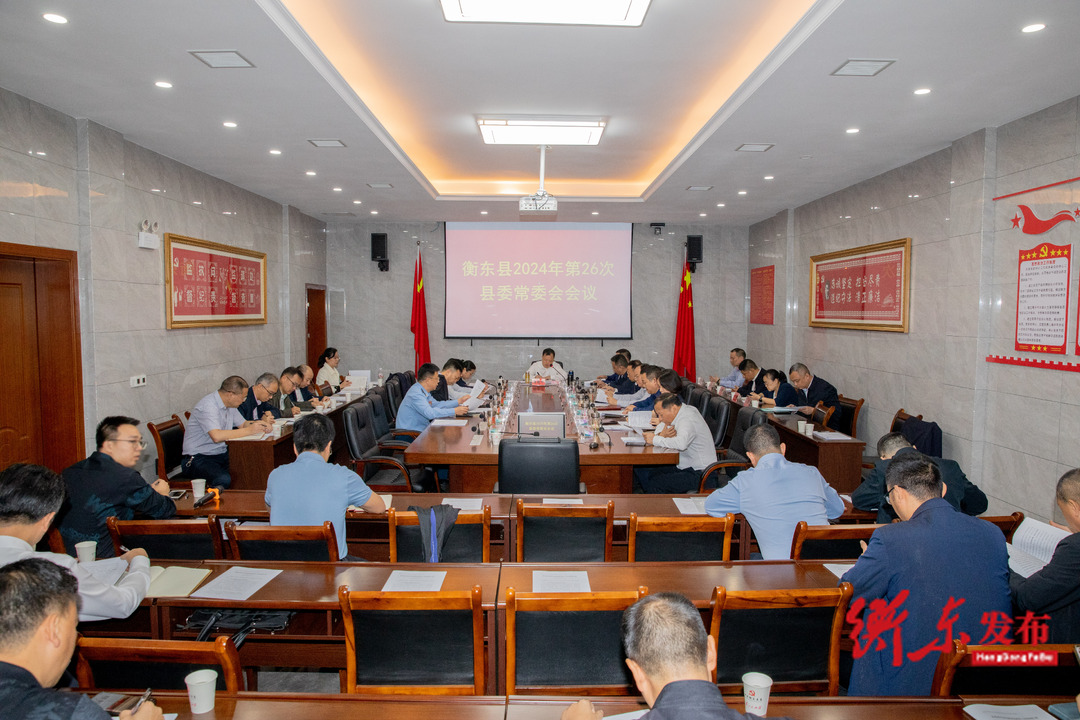 谭建华主持召开2024年第26次县委常委会会议