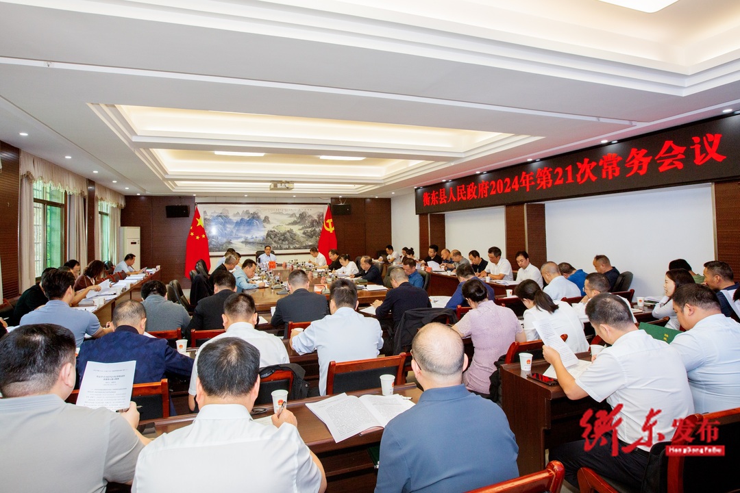 蒋崇华主持召开2024年第21次政府常务会