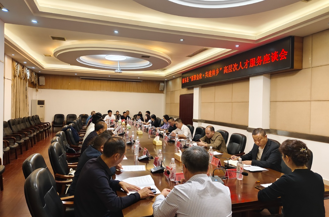 我县召开“雁聚金秋·共建帅乡”高层次人才服务座谈会