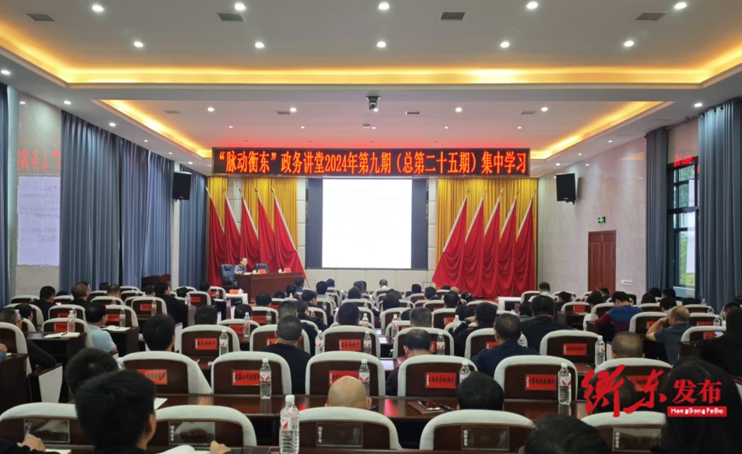 脉动衡东”政务讲堂2024年第九期开讲