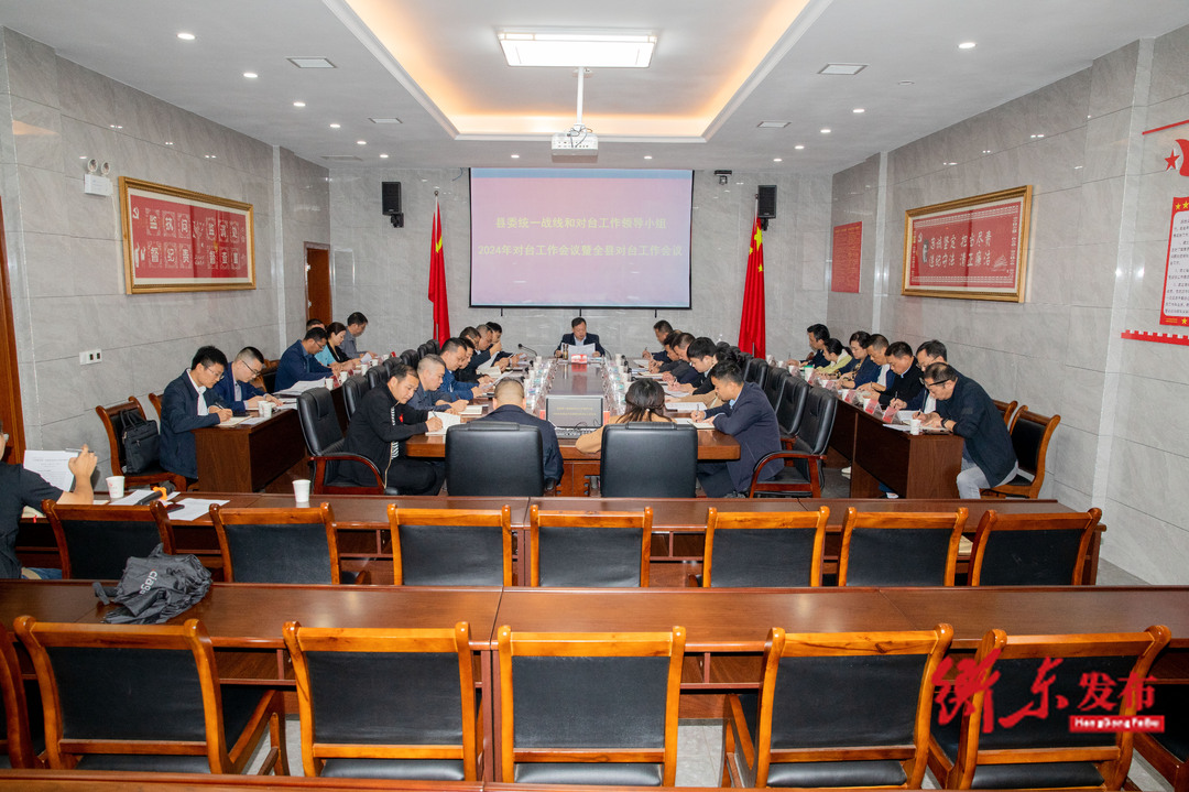 谭建华主持召开县委统一战线和对台工作领导小组2024年对台工作会议暨全县对台工作会议
