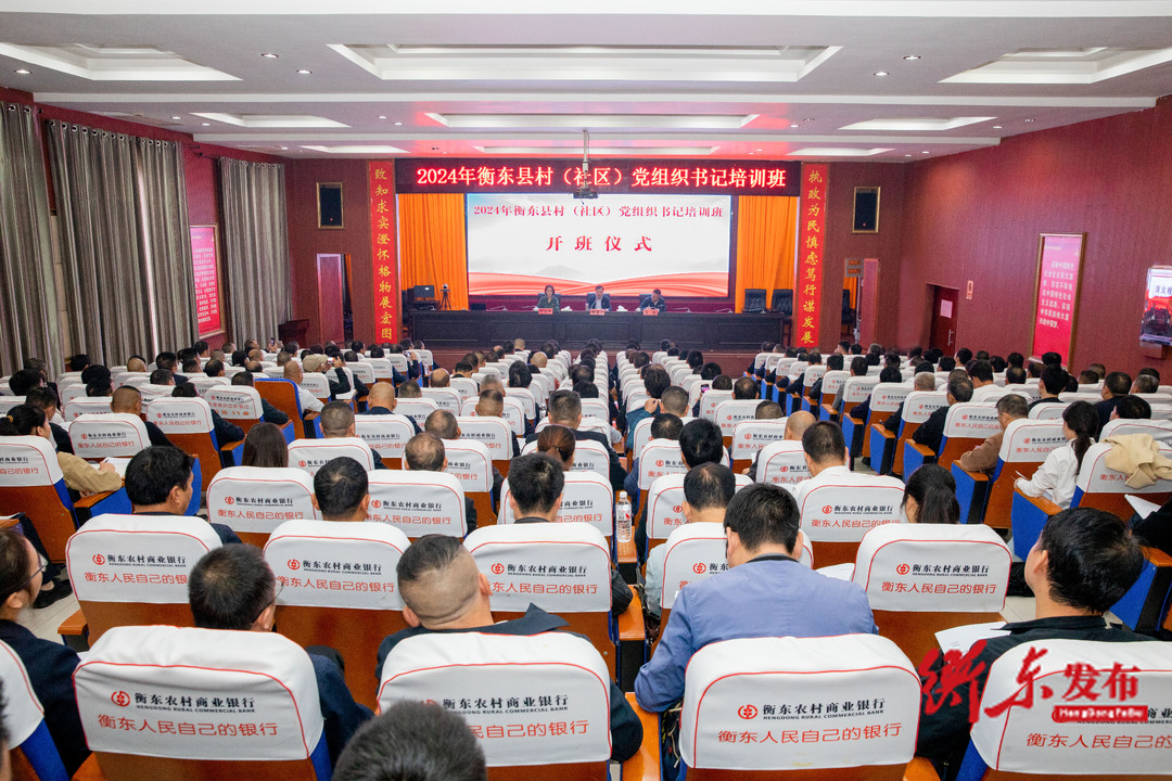 2024年衡东县村（社区）党组织书记培训班正式开班