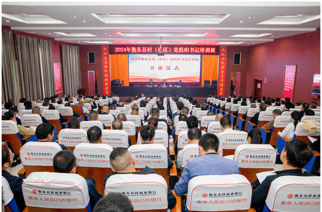 【罗帅故里党旗红】图|育强“头雁”队伍  2024年衡东县村（社区）党组织书记培训班开班