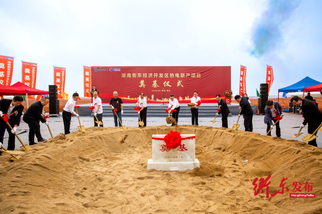 衡阳绿色盐碱产业基地配套项目衡东经济开发区热电联产项目举行奠基仪式