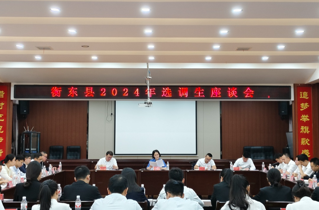 我县召开2024年选调生座谈会