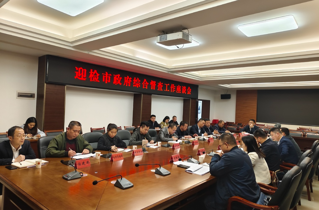 我县召开迎检市政府综合督查工作座谈会