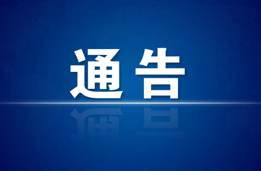 关于防空警报试鸣的通告