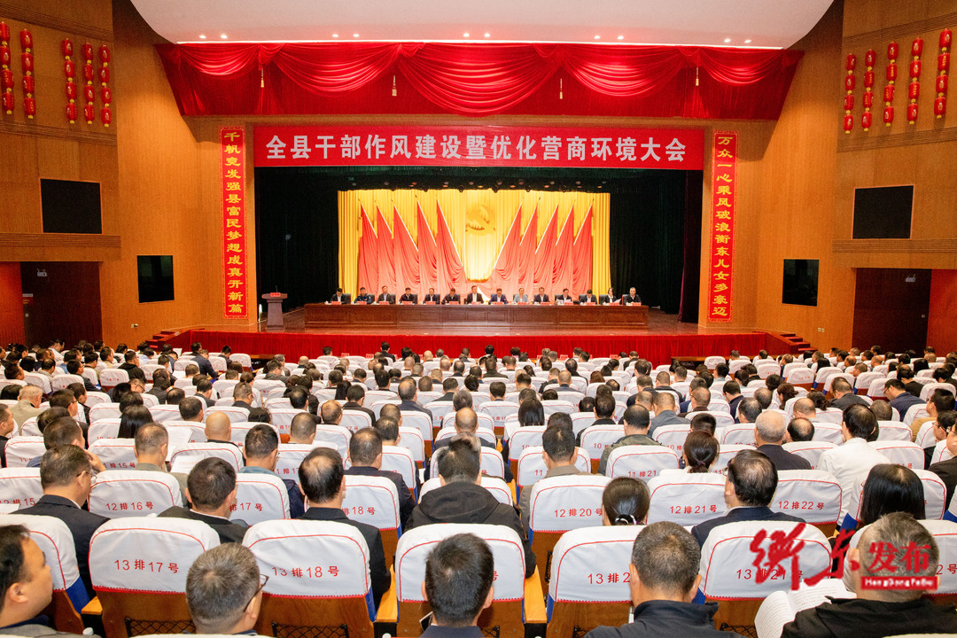 全县干部作风建设暨优化营商环境大会召开