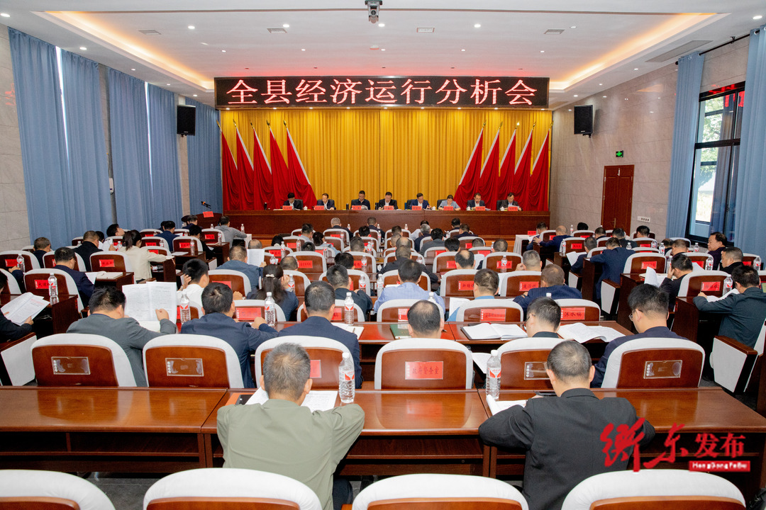 全县经济运行分析会召开