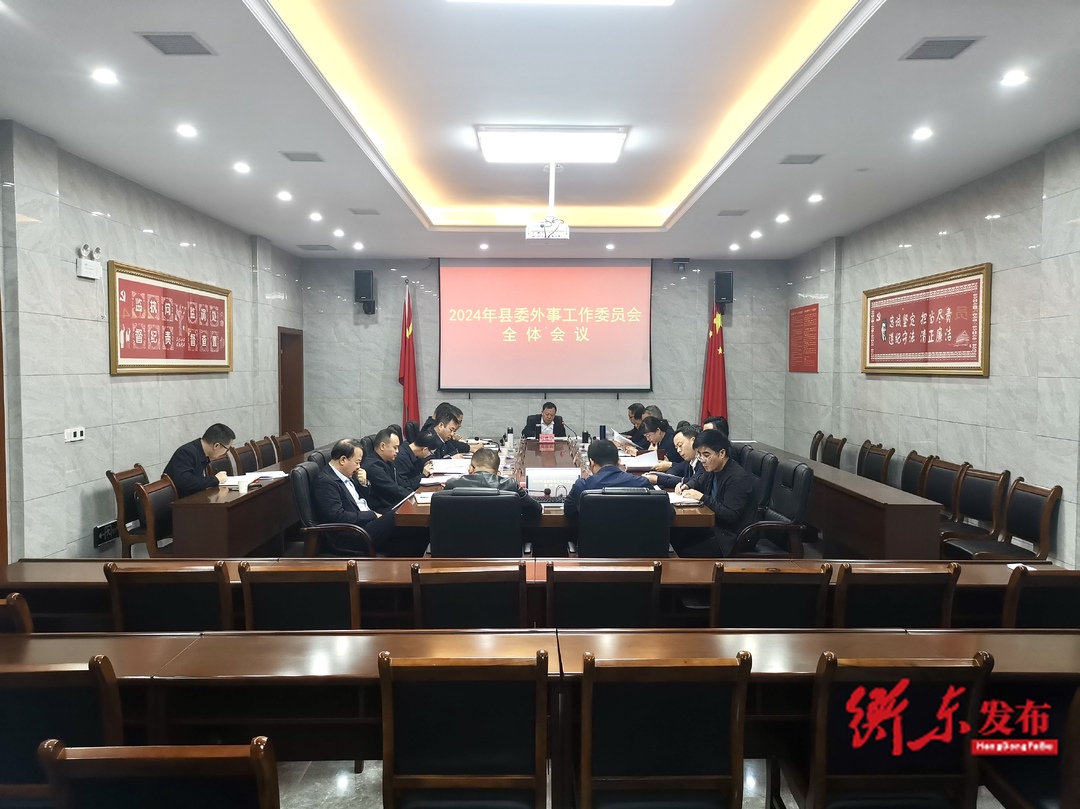 2024年县委外事工作委员会全体会议召开  谭建华主持