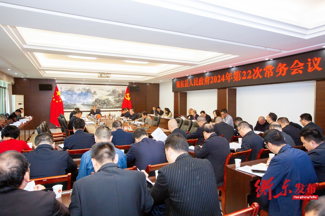 蒋崇华主持召开2024年第22次政府常务会
