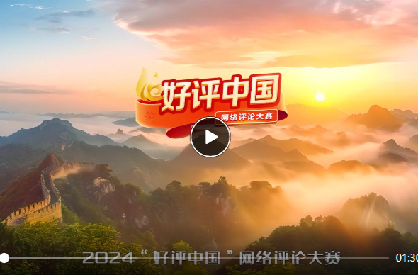 芙蓉国评论 | 以评论之力，扬时代之帆