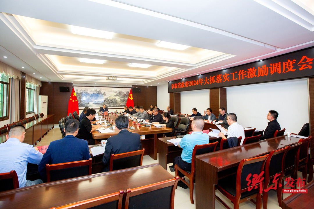 蒋崇华主持召开争取省政府2024年大抓落实工作激励调度会