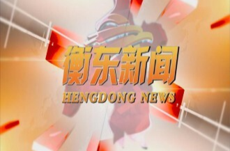 【视频】邀您一起打call 11月6日《衡东新闻》