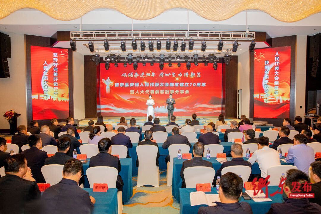 “砥砺奋进70年  同心聚力谱新篇”衡东县庆祝人民代表大会制度建立70周年暨人大代表创客故事分享会举行  谭建华出席并讲话