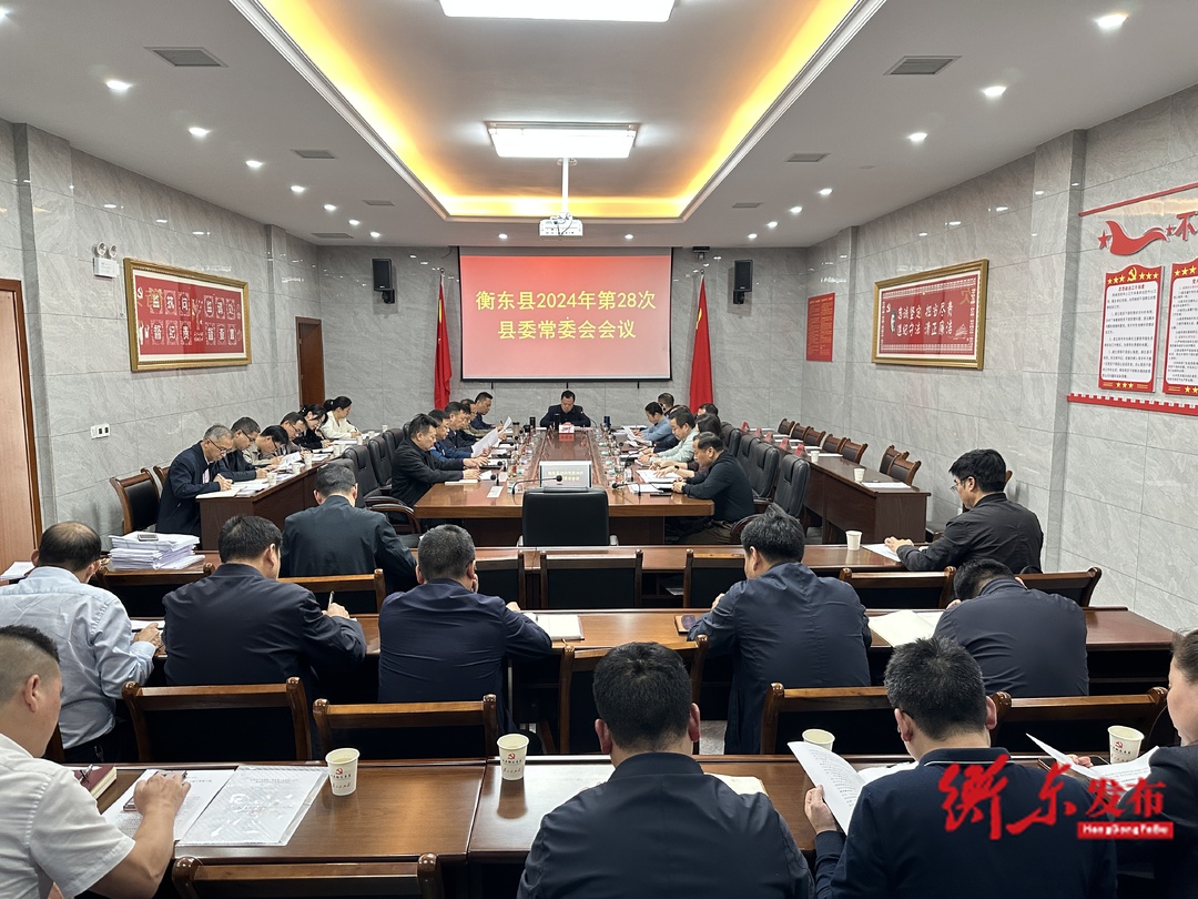 谭建华主持召开2024年第28次县委常委会会议
