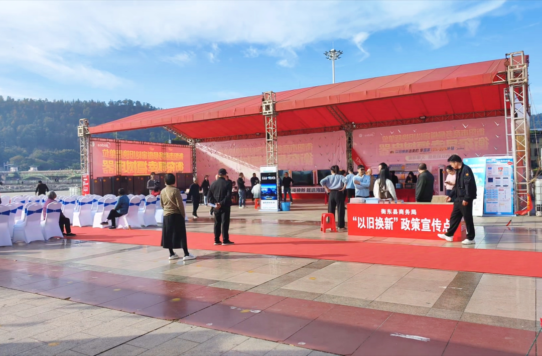 衡东县2024“制造立市 文旅兴城”以旧换新消费节启动