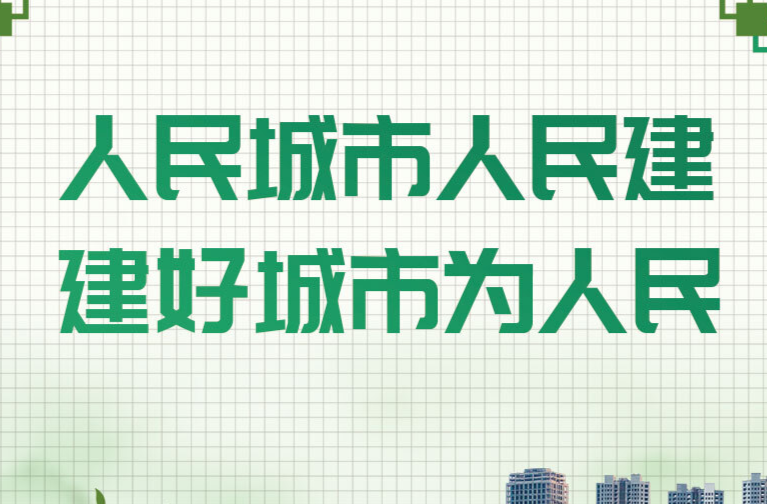 芙蓉国评论丨莲城e评：让城市发展真正为了人民、造福人民