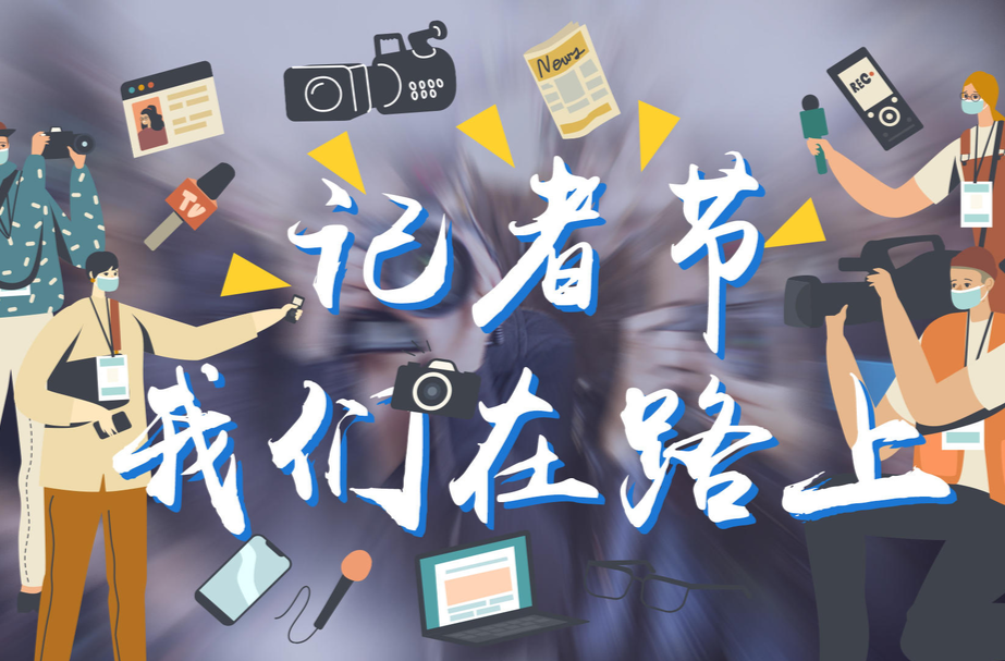 记者节｜祝福与敬意，给坚持热爱的“你”