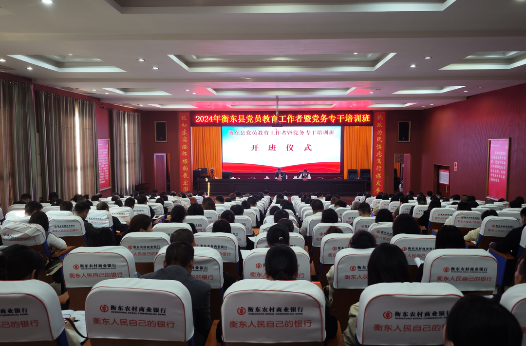 2024年衡东县党员教育工作者暨党务专干培训在县委党校开班