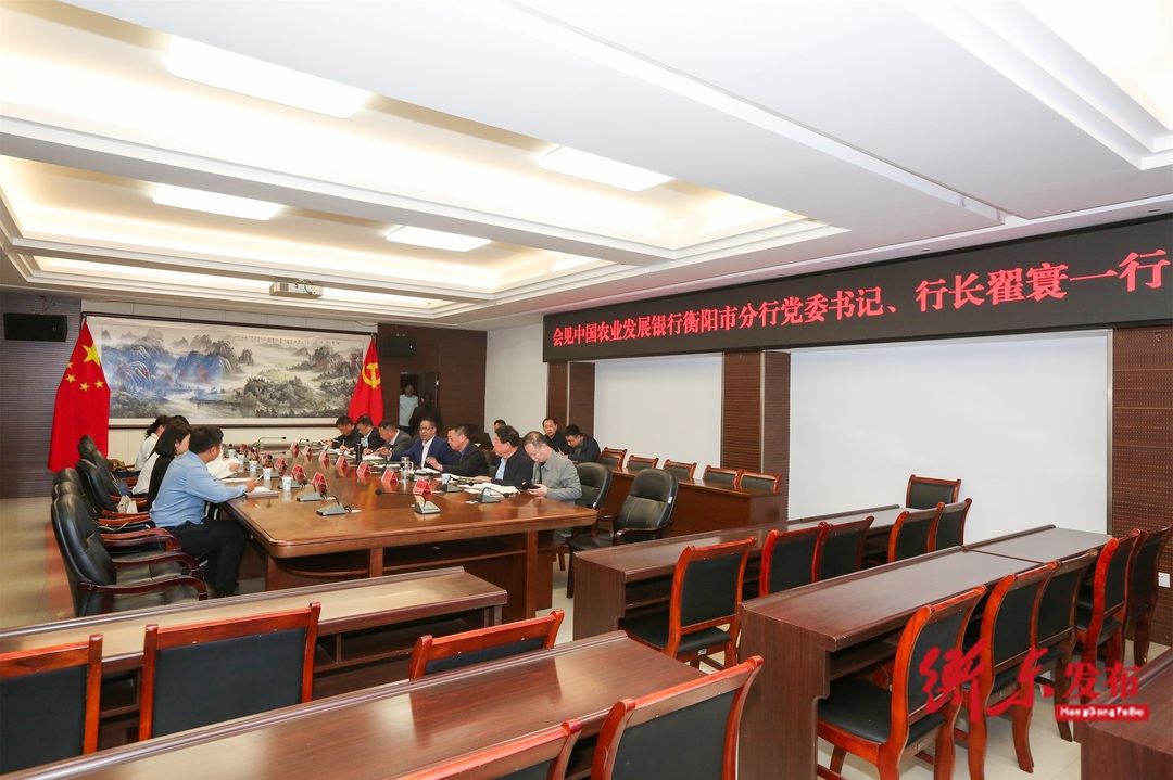 蒋崇华会见中国农业发展银行衡阳市分行党委书记、行长翟寰