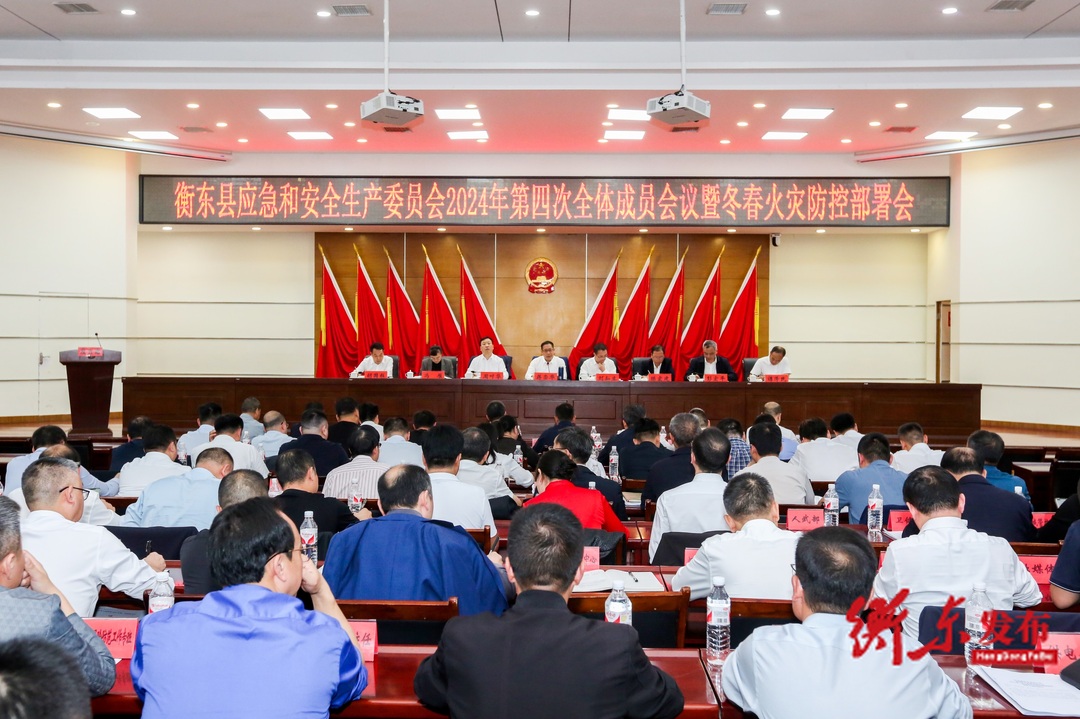 衡东县应急和安全生产委员会2024年第四次全会暨冬春火灾防控部署会召开