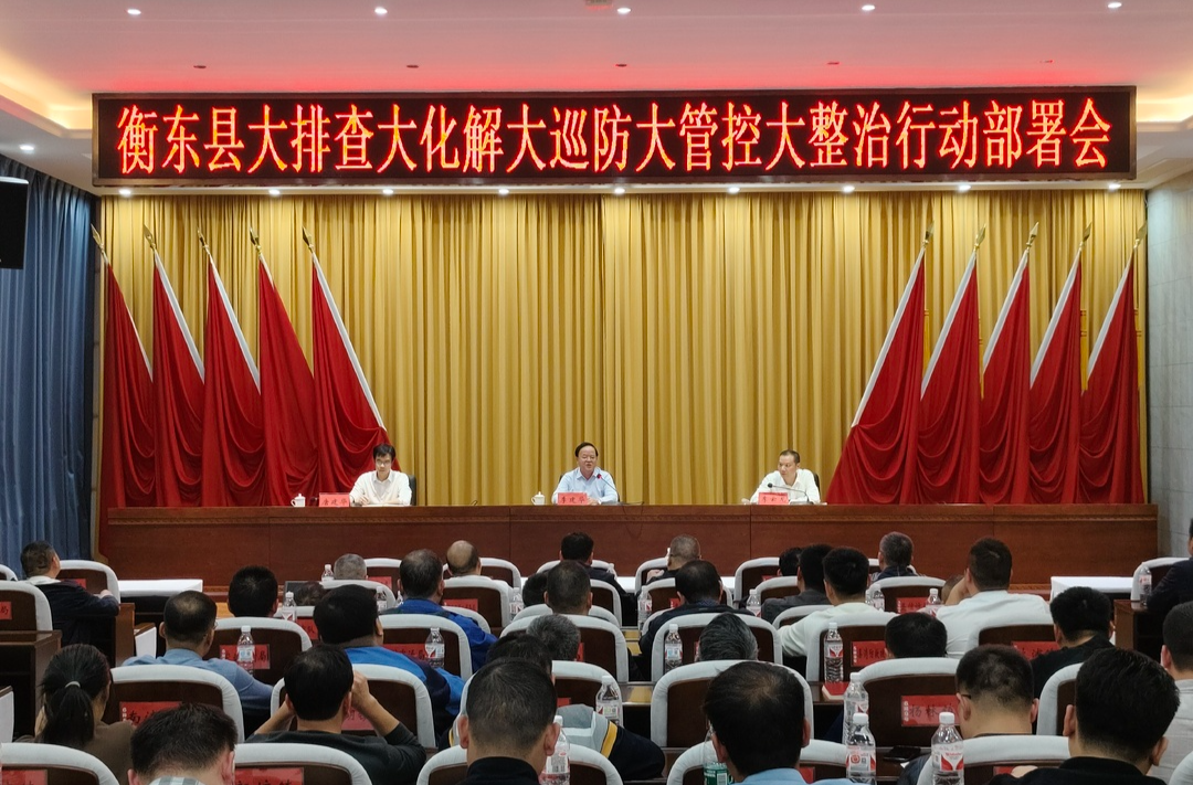 衡东县召开大排查大化解大巡防大管控大整治行动部署会