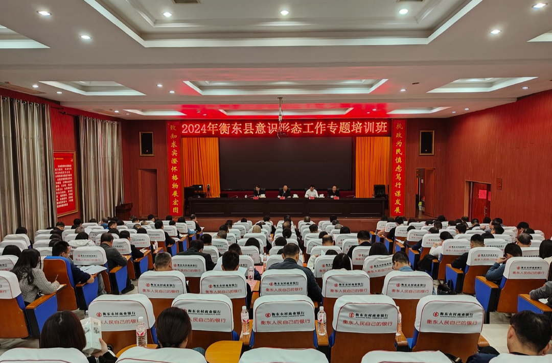 衡东县2024年意识形态工作专题培训班正式开班