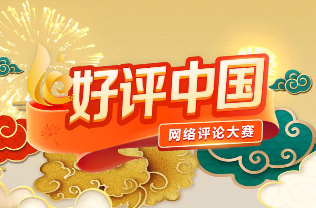芙蓉国评论丨“好评中国”，汇聚你我眼中的奋进中国
