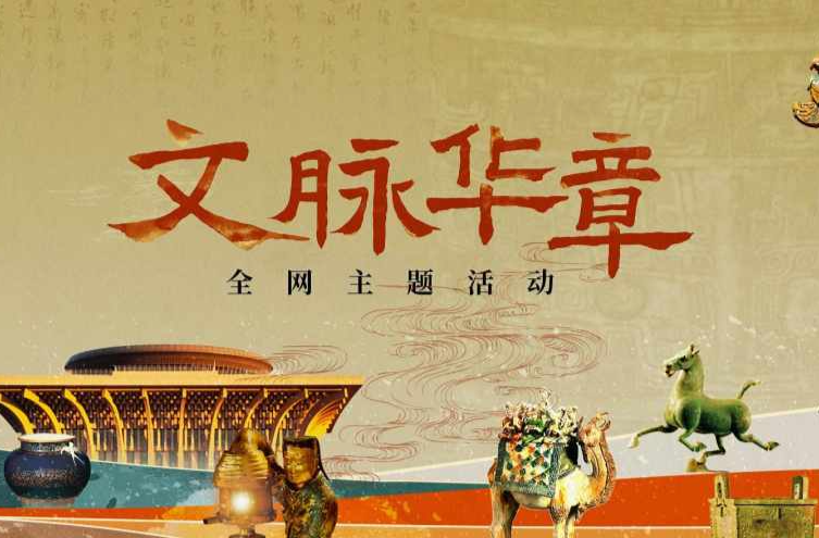 五溪时评｜让中华文脉在世界舞台上闪耀