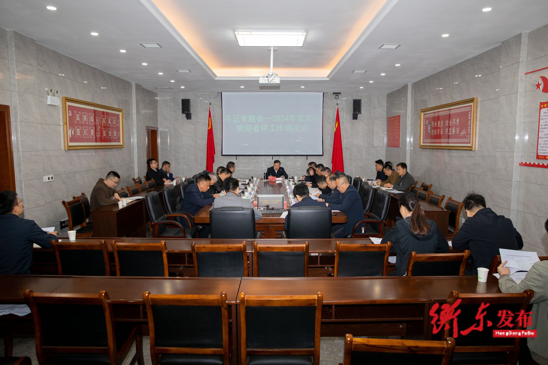 我县2024年营商环境迎省评工作调度会召开  谭建华主持