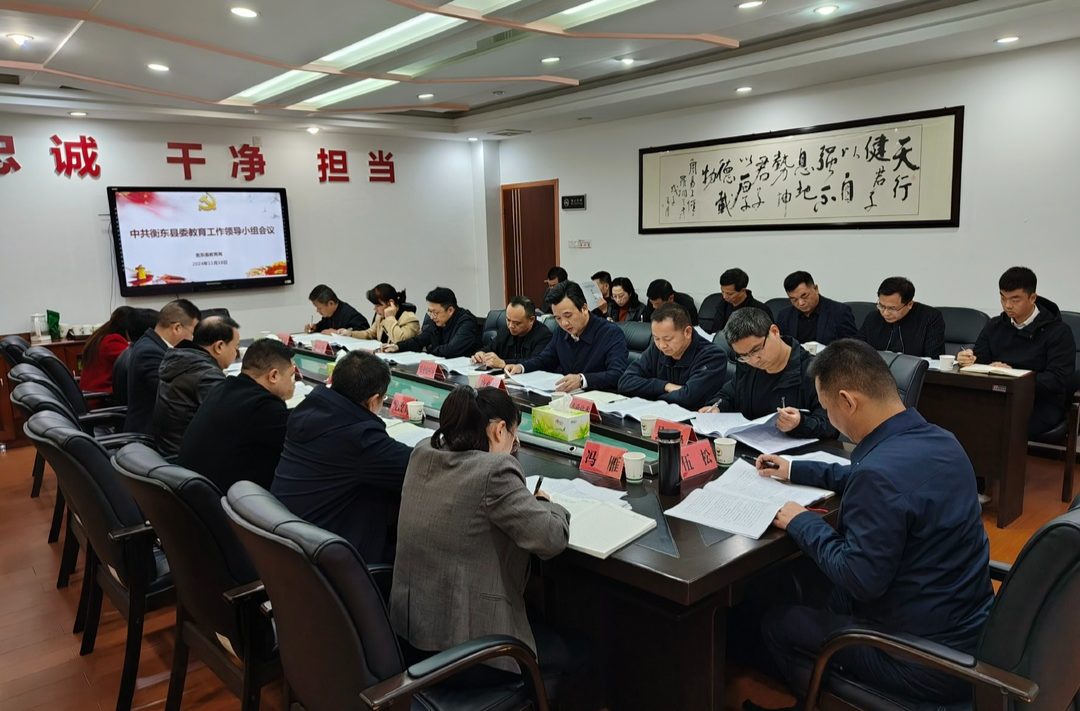 伍松赴教育局召开衡东县委教育工作领导小组会议
