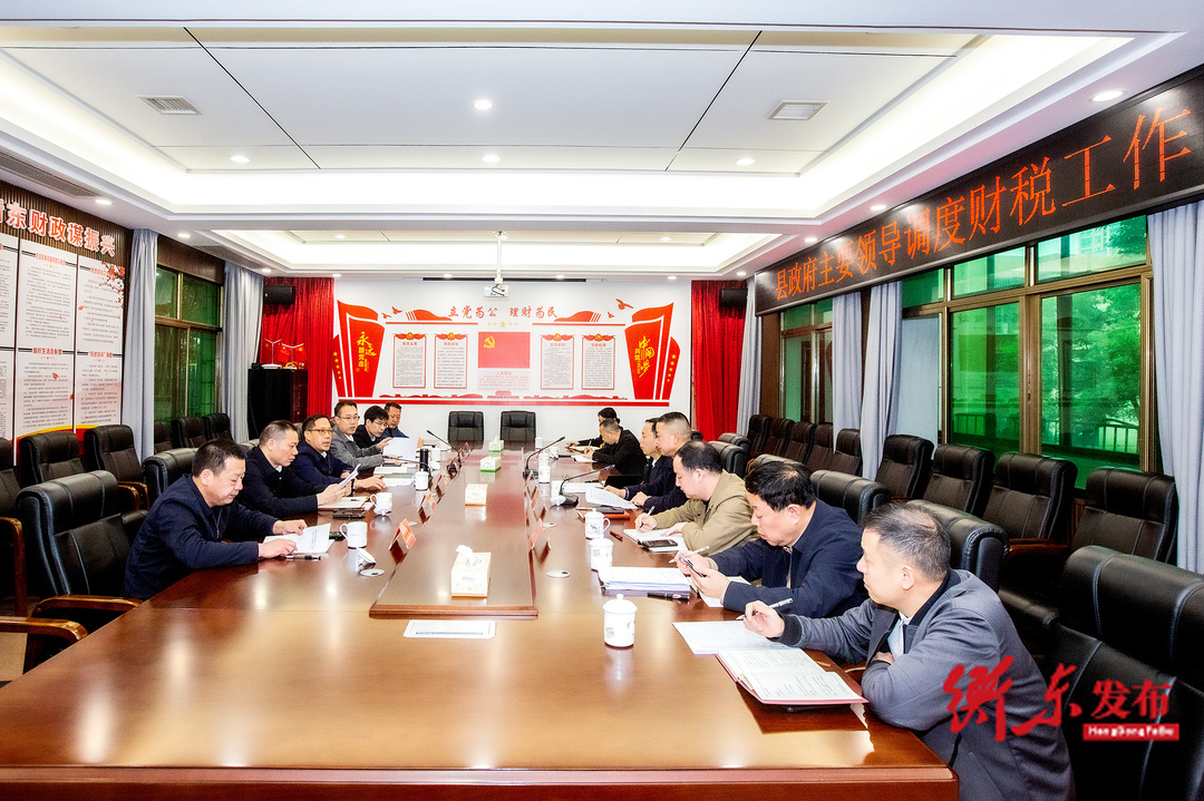 蒋崇华主持召开财税工作调度会议