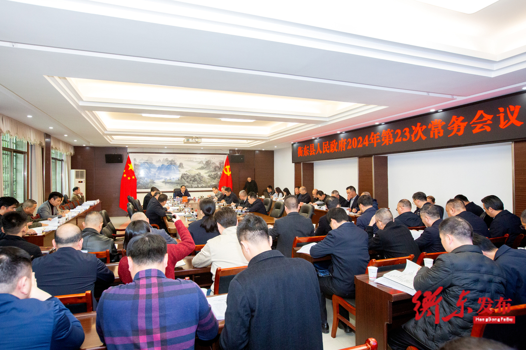蒋崇华主持召开2024年第23次政府常务会