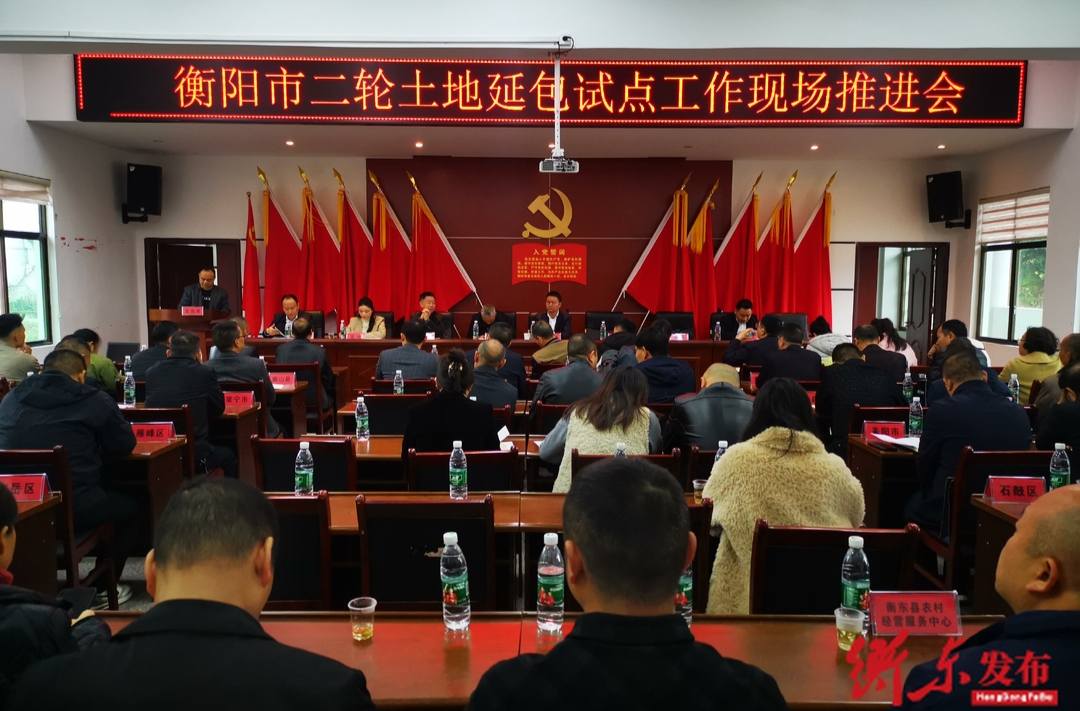 衡阳市第二轮土地承包到期后再延长 30 年试点工作现场推进会在我县召开