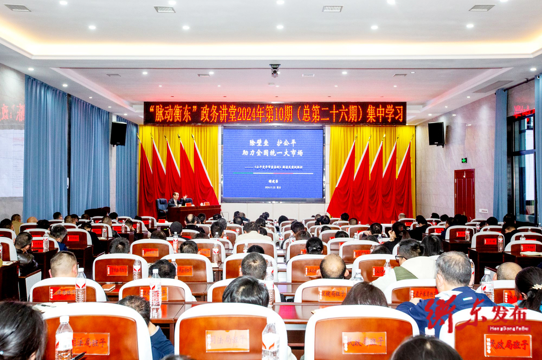 “脉动衡东”政务讲堂2024年第十期（总第二十六期）开讲