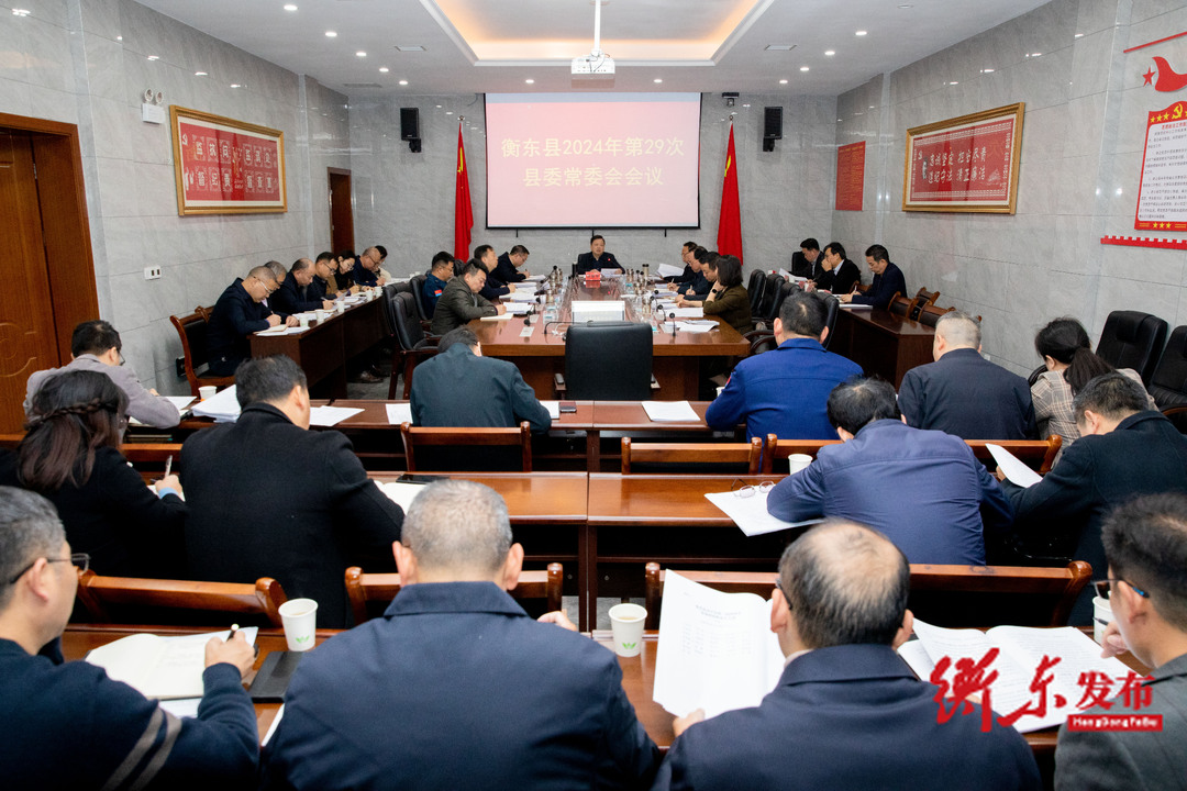 谭建华主持召开2024年第29次县委常委会会议