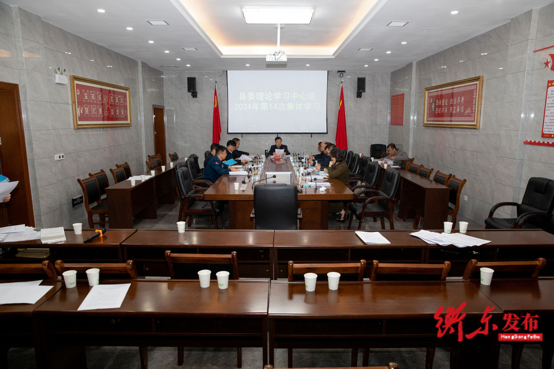 县委理论学习中心组举行2024年第14次集体学习