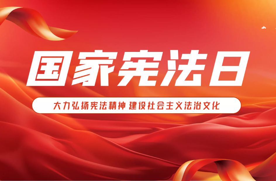 芙蓉国评论丨莲城e评：让宪法更加深入人心