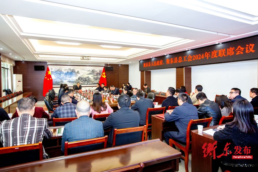 衡东县人民政府与衡东县总工会2024年度联席会议召开