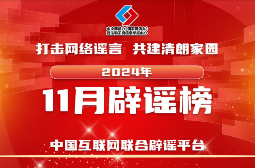 中国互联网联合辟谣平台2024年11月辟谣榜综述