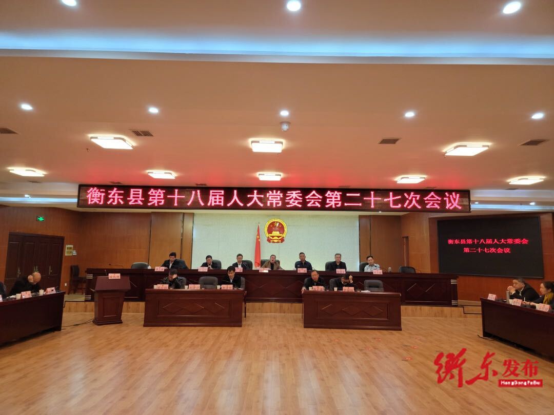 衡东县第十八届人大常委会第二十七次会议召开