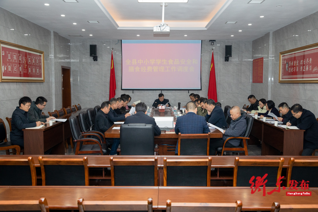 全縣中小學(xué)學(xué)生食品安全和膳食經(jīng)費管理工作調(diào)度會召開