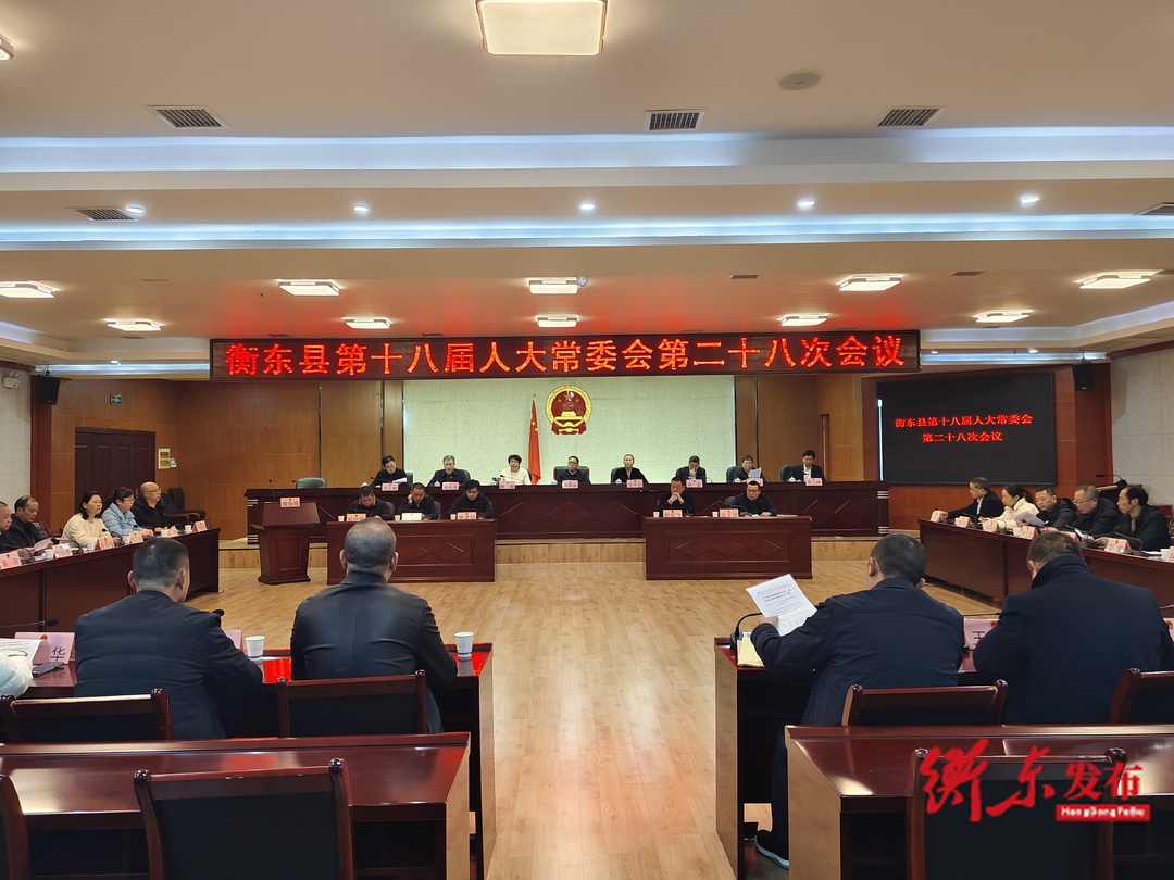 衡东县第十八届人大常委会第二十八次会议召开