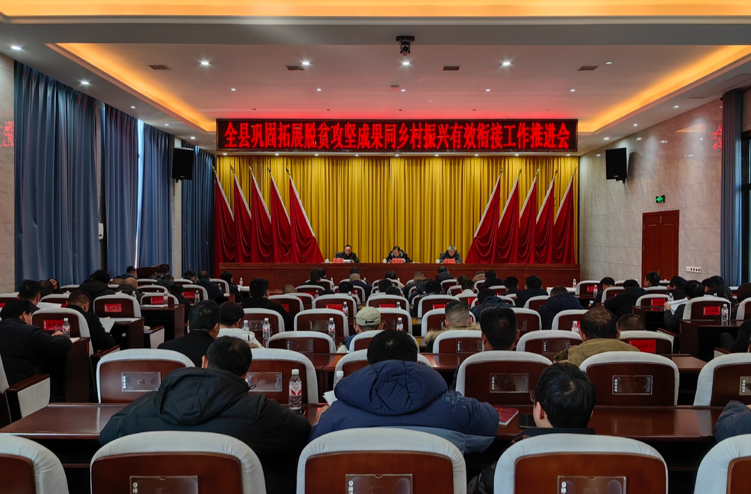 全县巩固拓展脱贫攻坚成果同乡村振兴有效衔接工作推进会召开