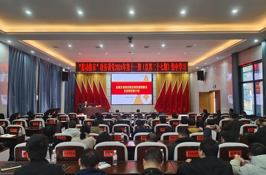“脉动衡东”政务讲堂2024年第十一期开讲